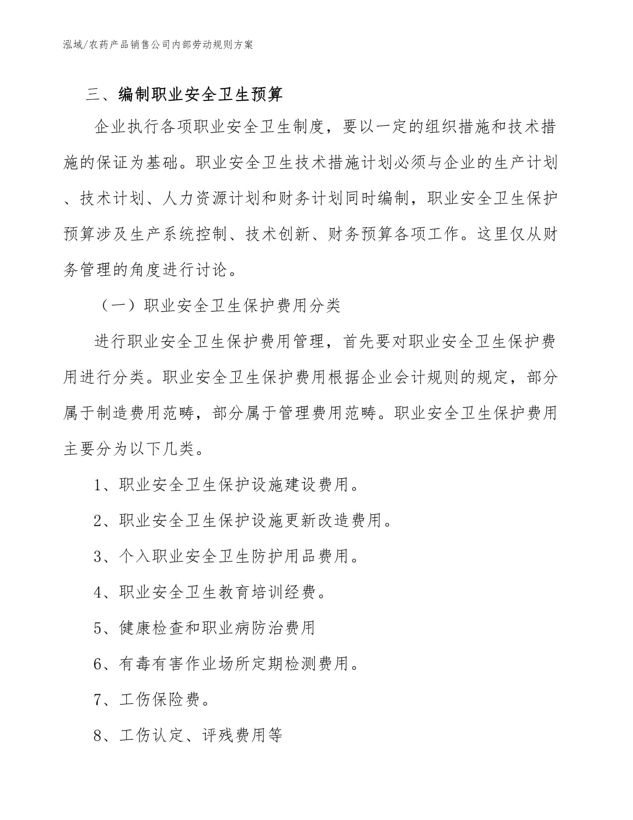 農藥產品銷售公司內部勞動規則方案（個人衛生用品銷售）